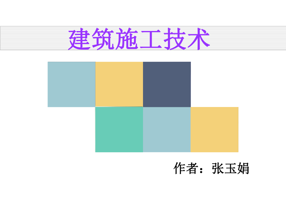 建筑施工技术说课课件.ppt_第1页