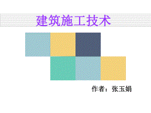 建筑施工技术说课课件.ppt