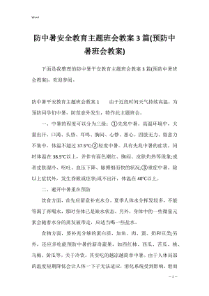 防中暑安全教育主题班会教案3篇(预防中暑班会教案).docx