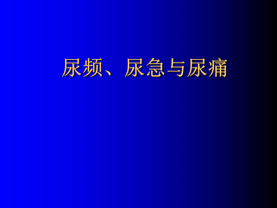 诊断学尿频尿急与尿痛PPT课件.ppt_第1页