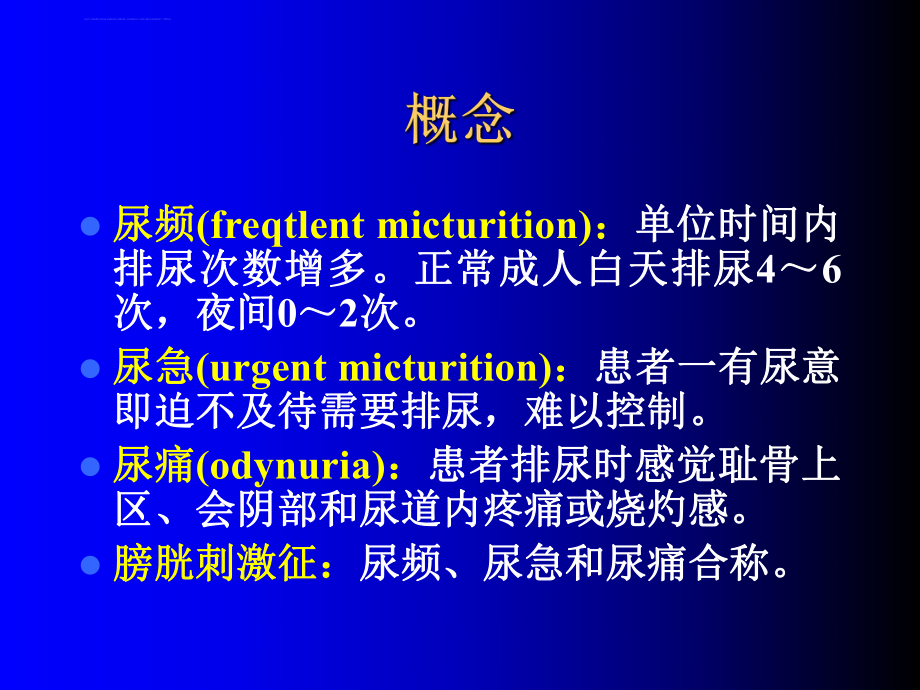 诊断学尿频尿急与尿痛PPT课件.ppt_第2页