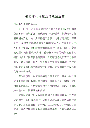 校园学生主题活动总结五篇优质.docx