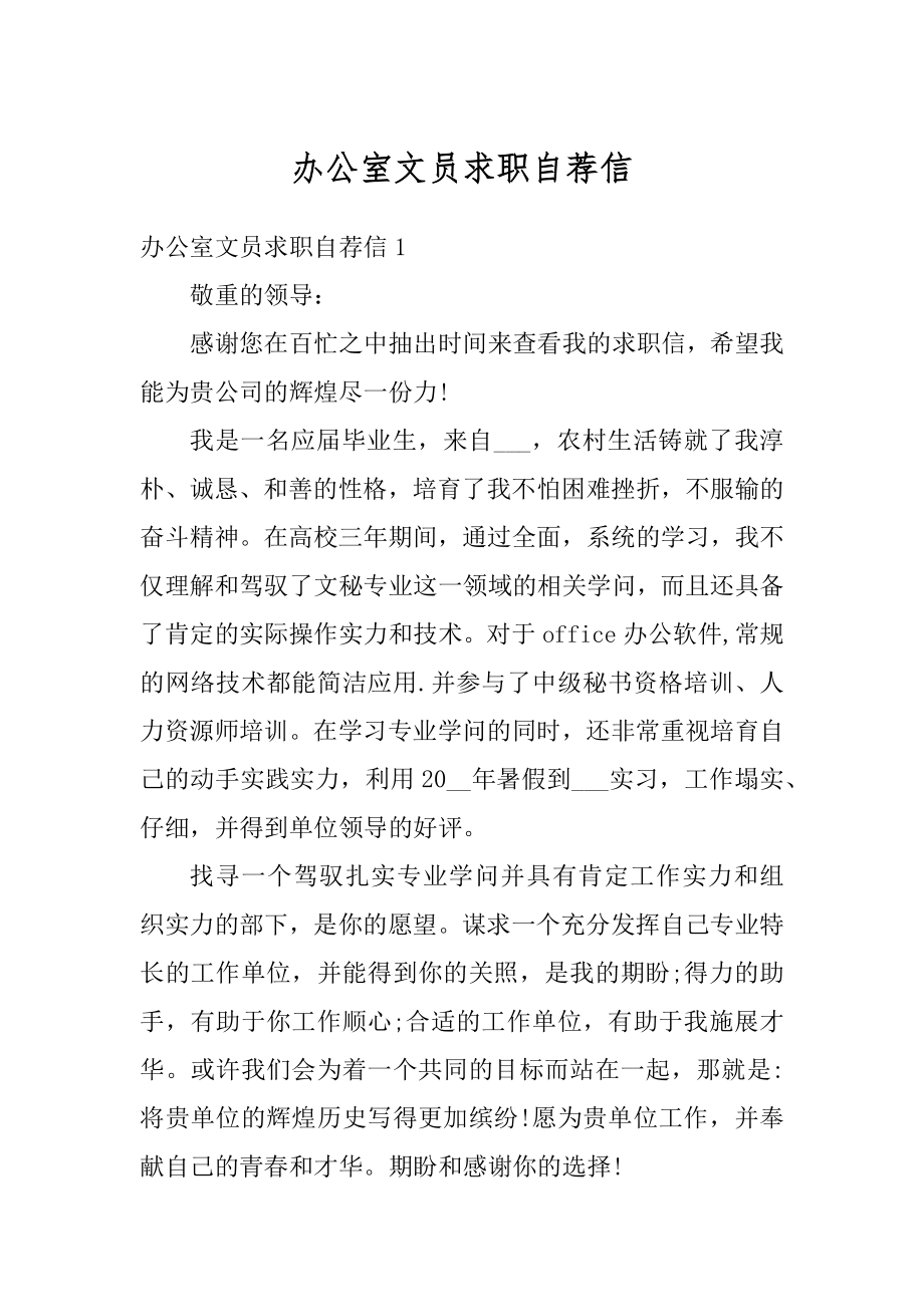 办公室文员求职自荐信精品.docx_第1页