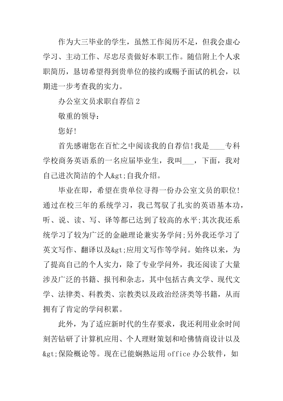 办公室文员求职自荐信精品.docx_第2页