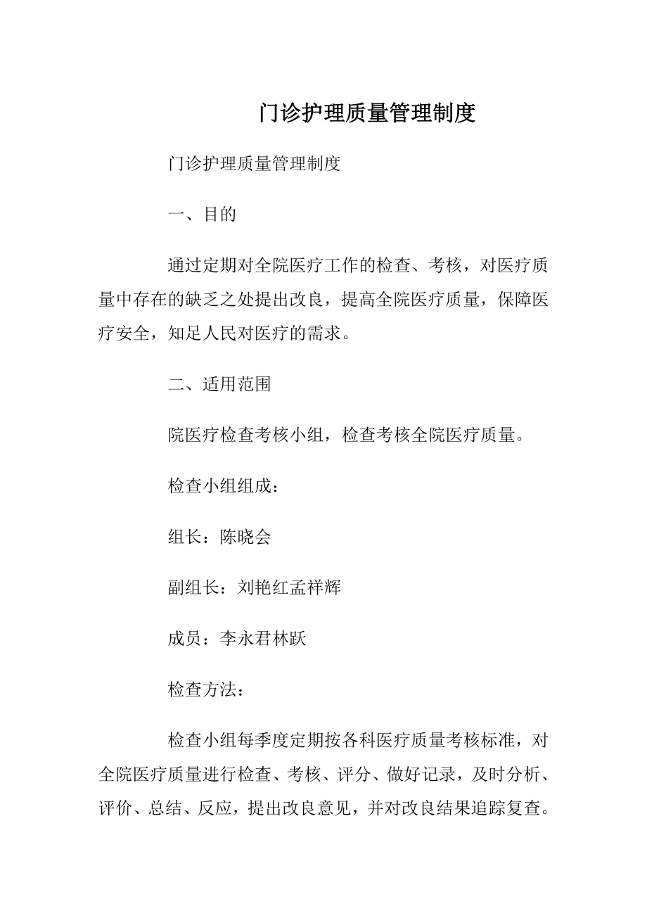 门诊护理质量管理制度.docx_第1页