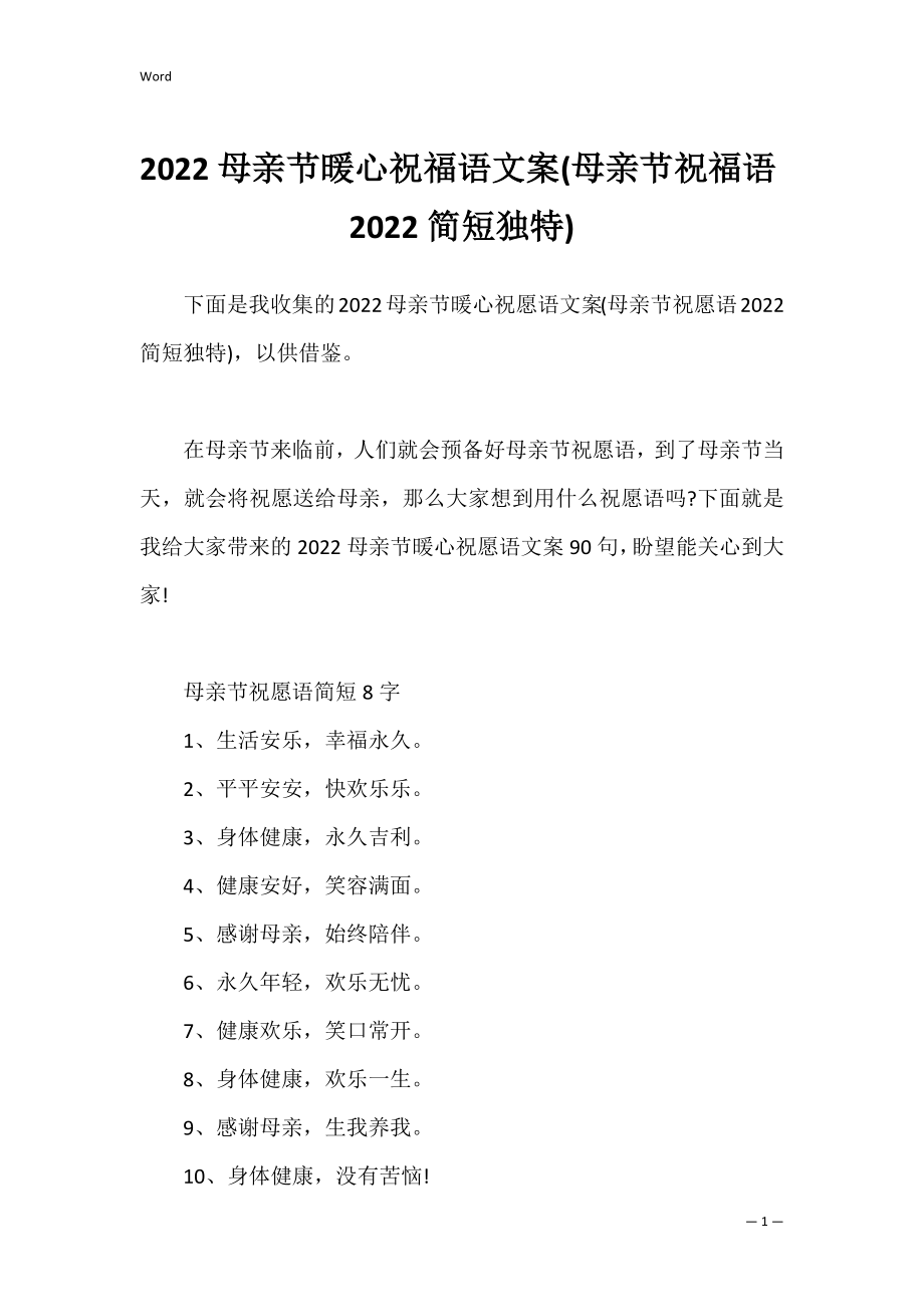 2022母亲节暖心祝福语文案(母亲节祝福语2022简短独特).docx_第1页