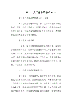 审计个人工作总结格式2021.docx