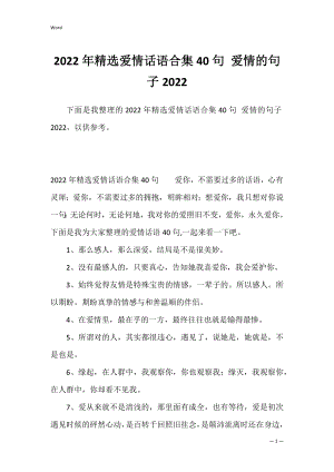 2022年精选爱情话语合集40句 爱情的句子2022.docx