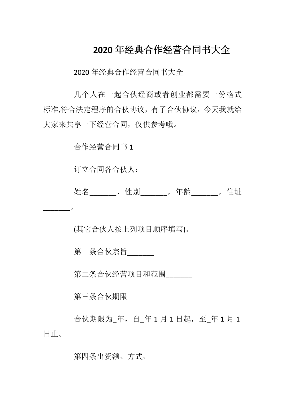 2020年经典合作经营合同书大全.docx_第1页