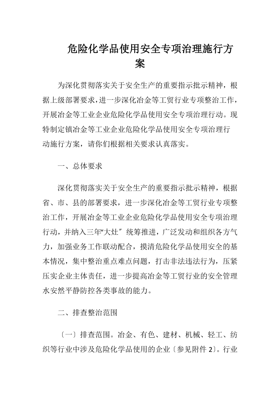 危险化学品使用安全专项治理施行方案（精品）.docx_第1页