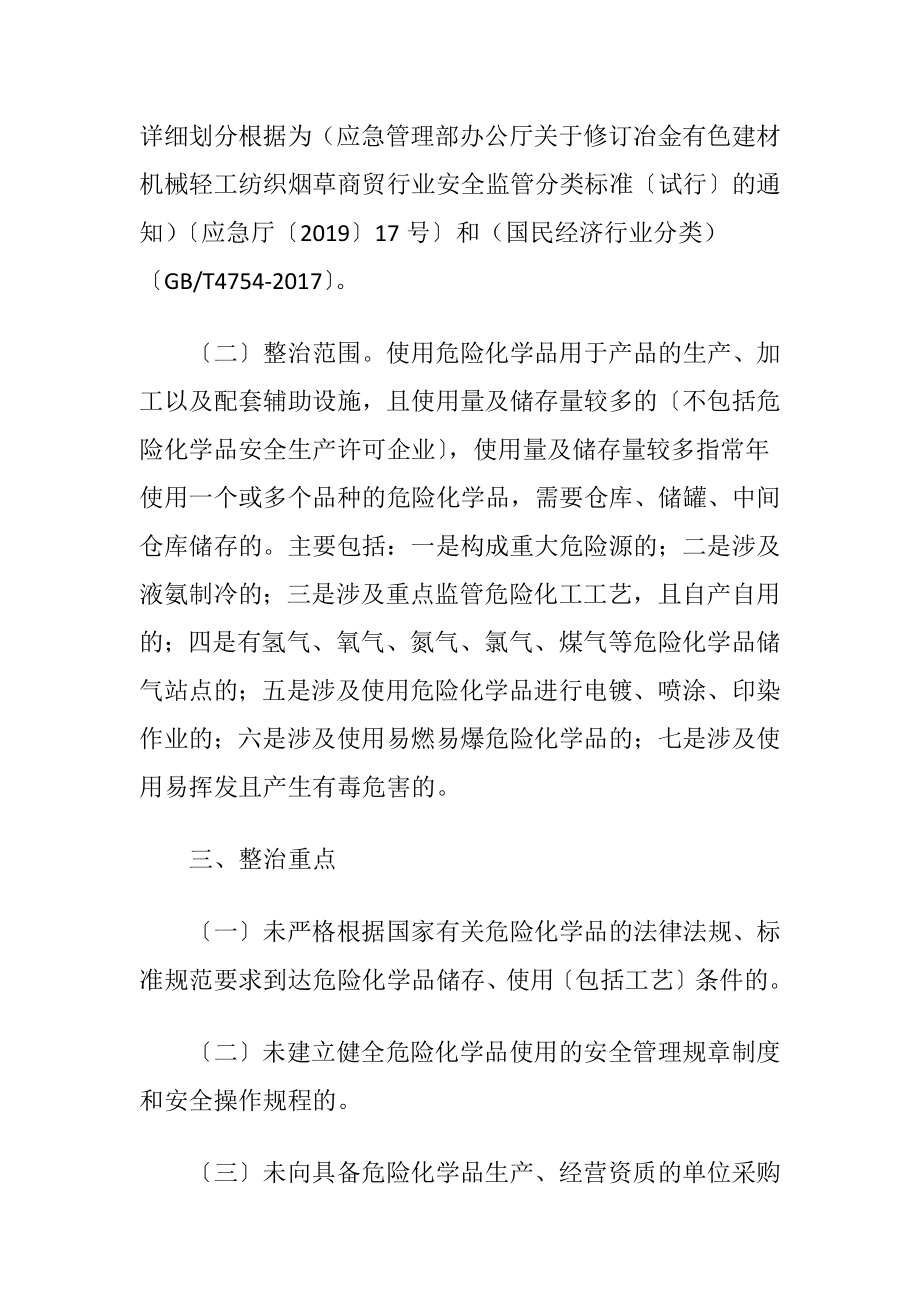 危险化学品使用安全专项治理施行方案（精品）.docx_第2页