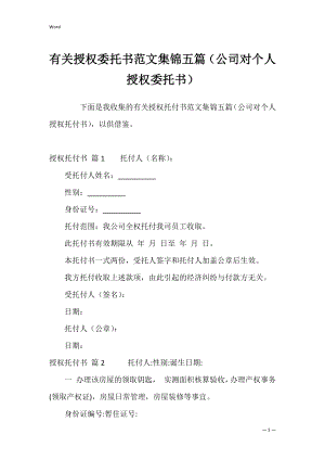 有关授权委托书范文集锦五篇（公司对个人授权委托书）.docx