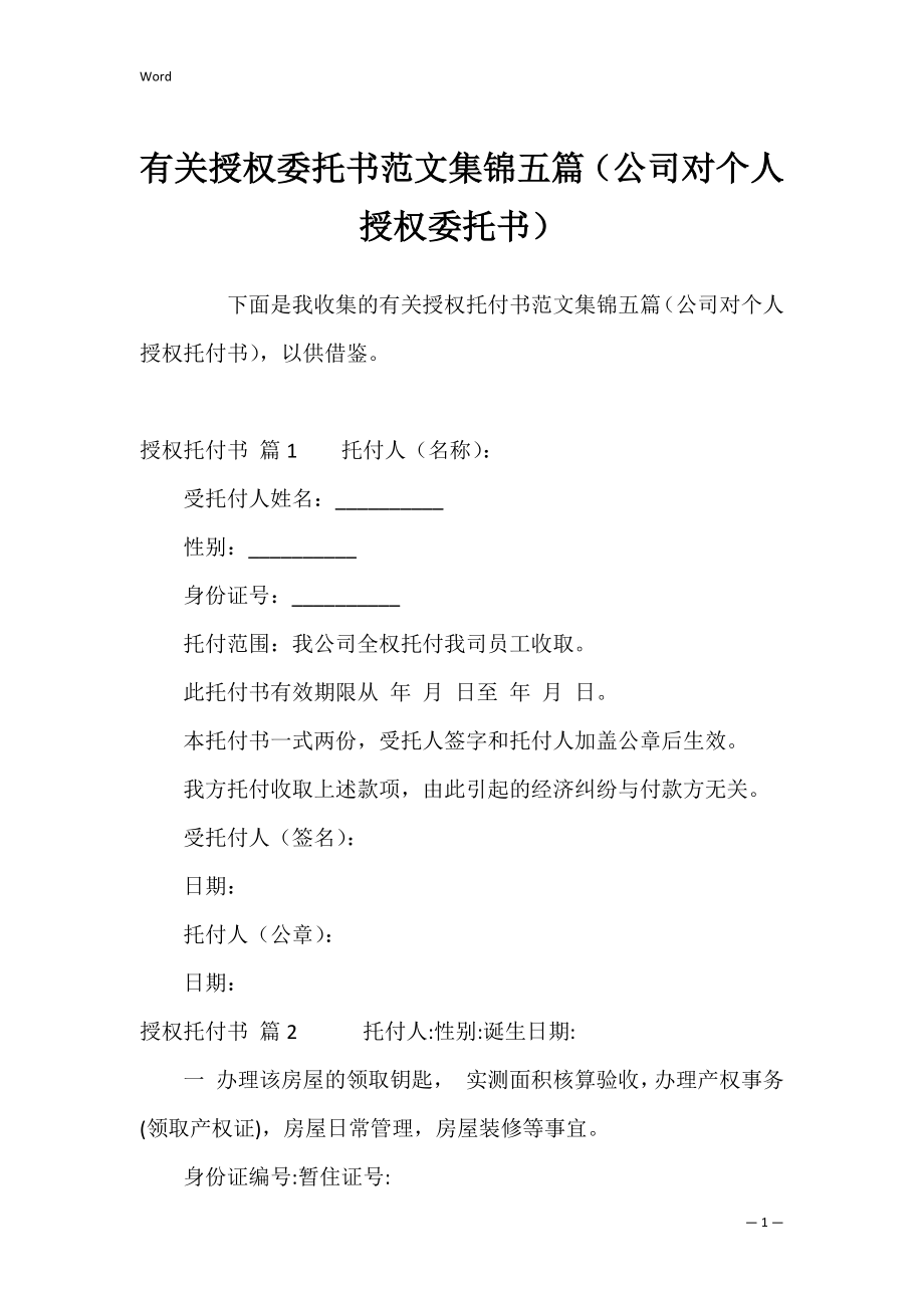 有关授权委托书范文集锦五篇（公司对个人授权委托书）.docx_第1页