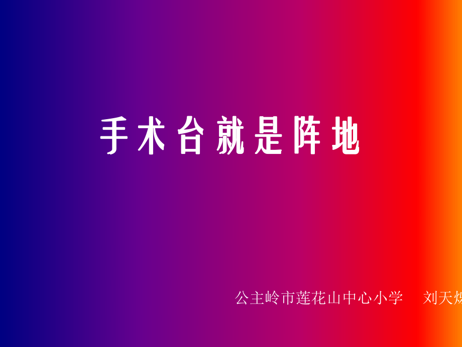 手术台就是阵地 (2).ppt_第1页