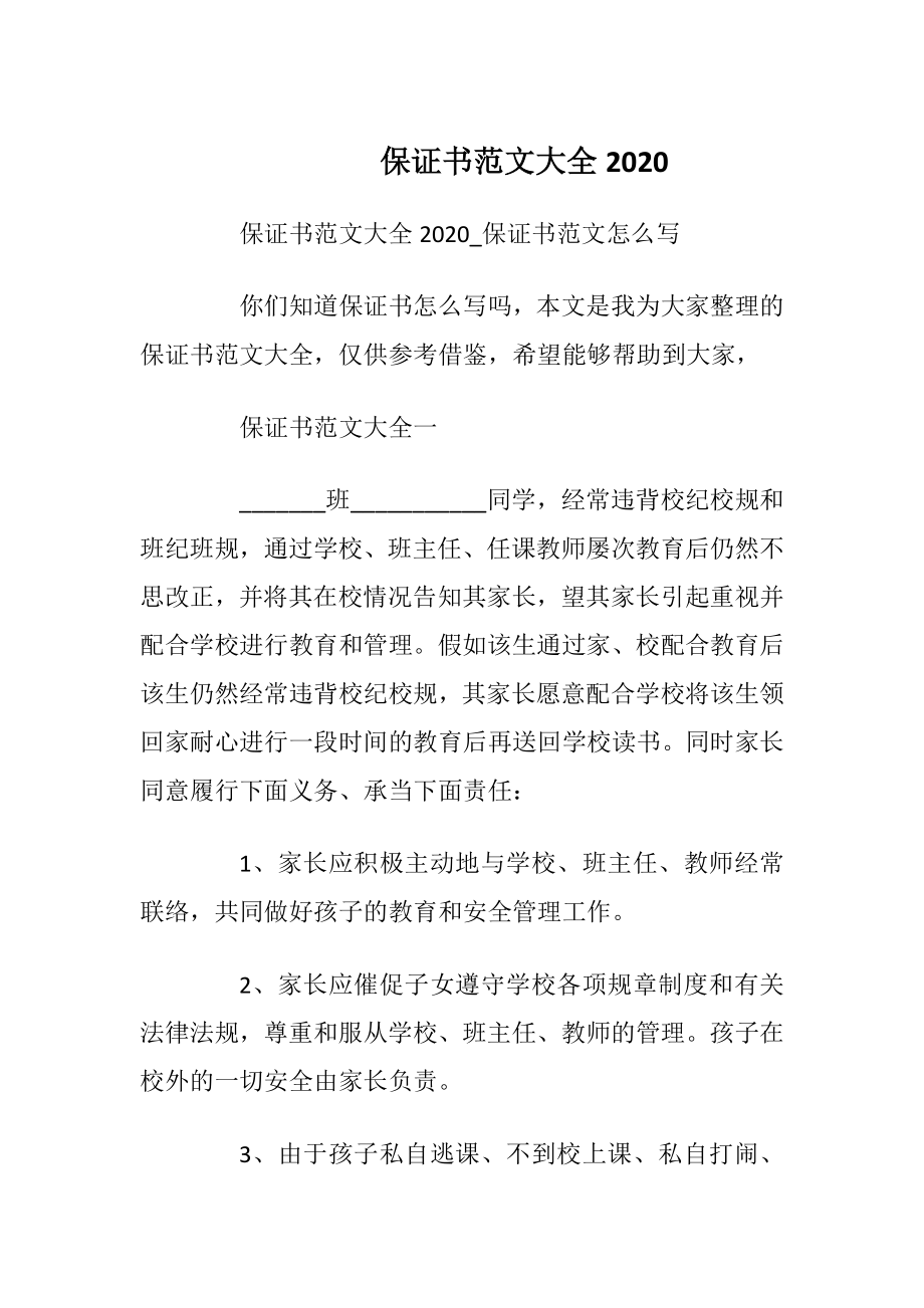 保证书范文大全2020.docx_第1页