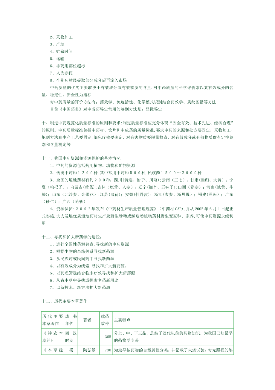 中药鉴定学重点总结.doc_第2页