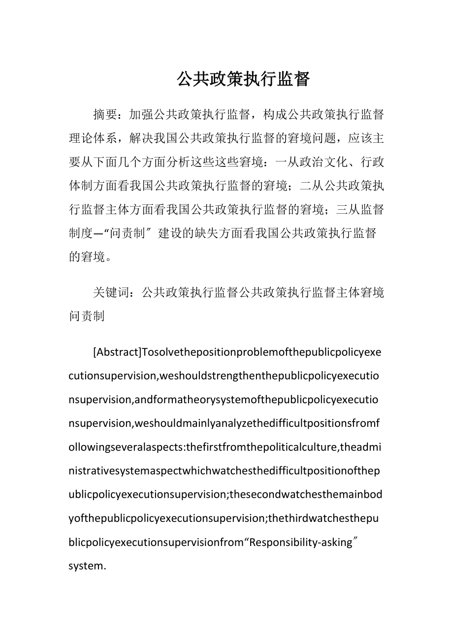 公共政策执行监督.docx_第1页