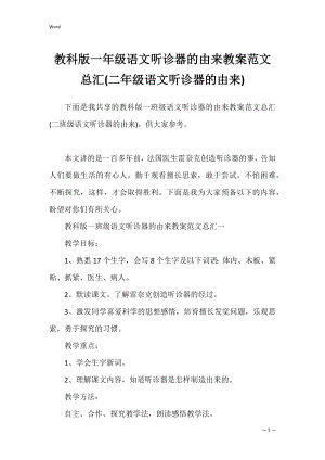 教科版一年级语文听诊器的由来教案范文总汇(二年级语文听诊器的由来).docx