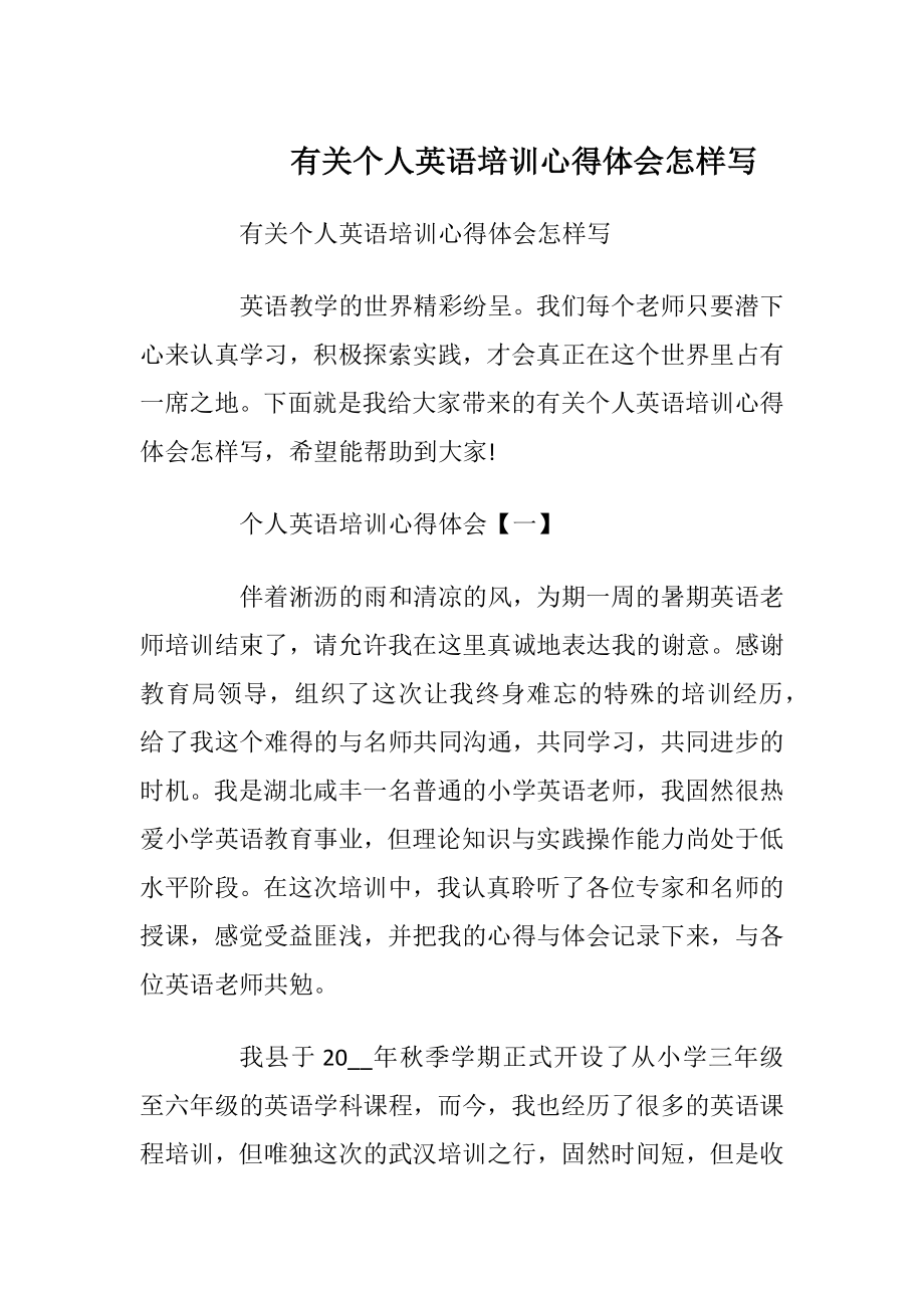 有关个人英语培训心得体会怎样写.docx_第1页