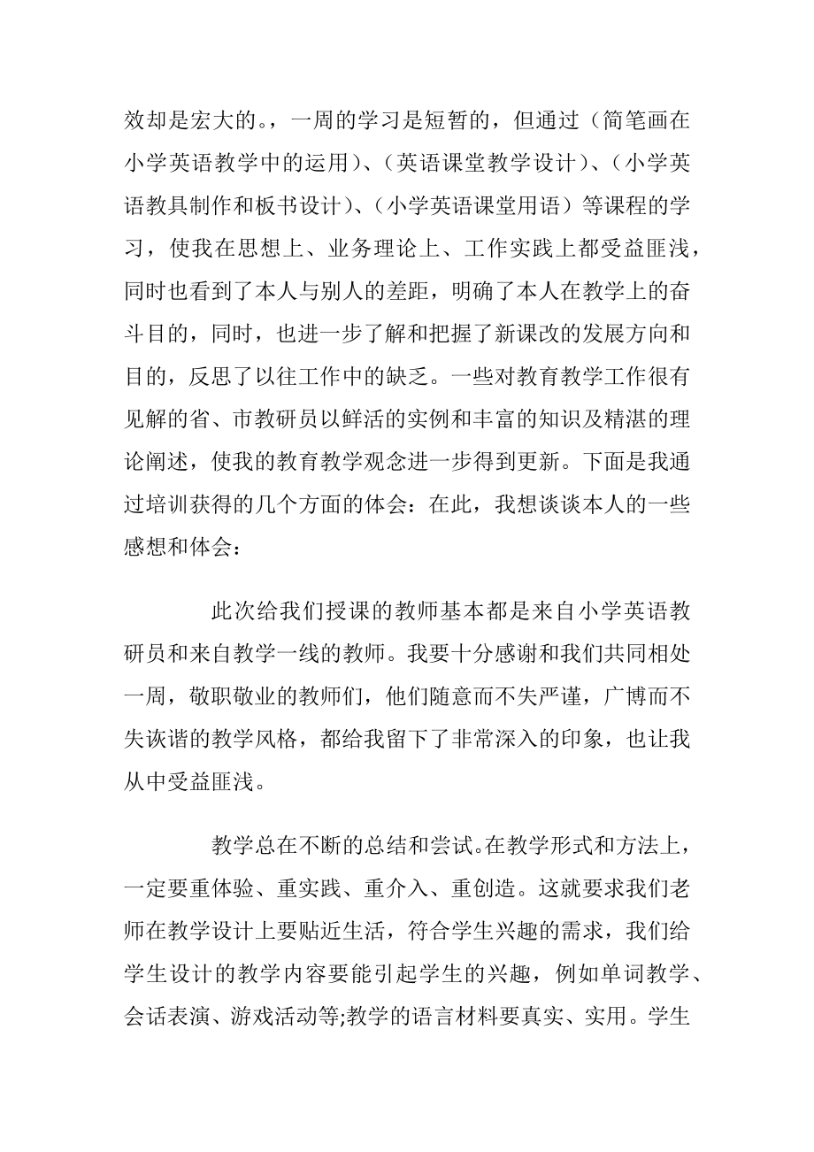 有关个人英语培训心得体会怎样写.docx_第2页