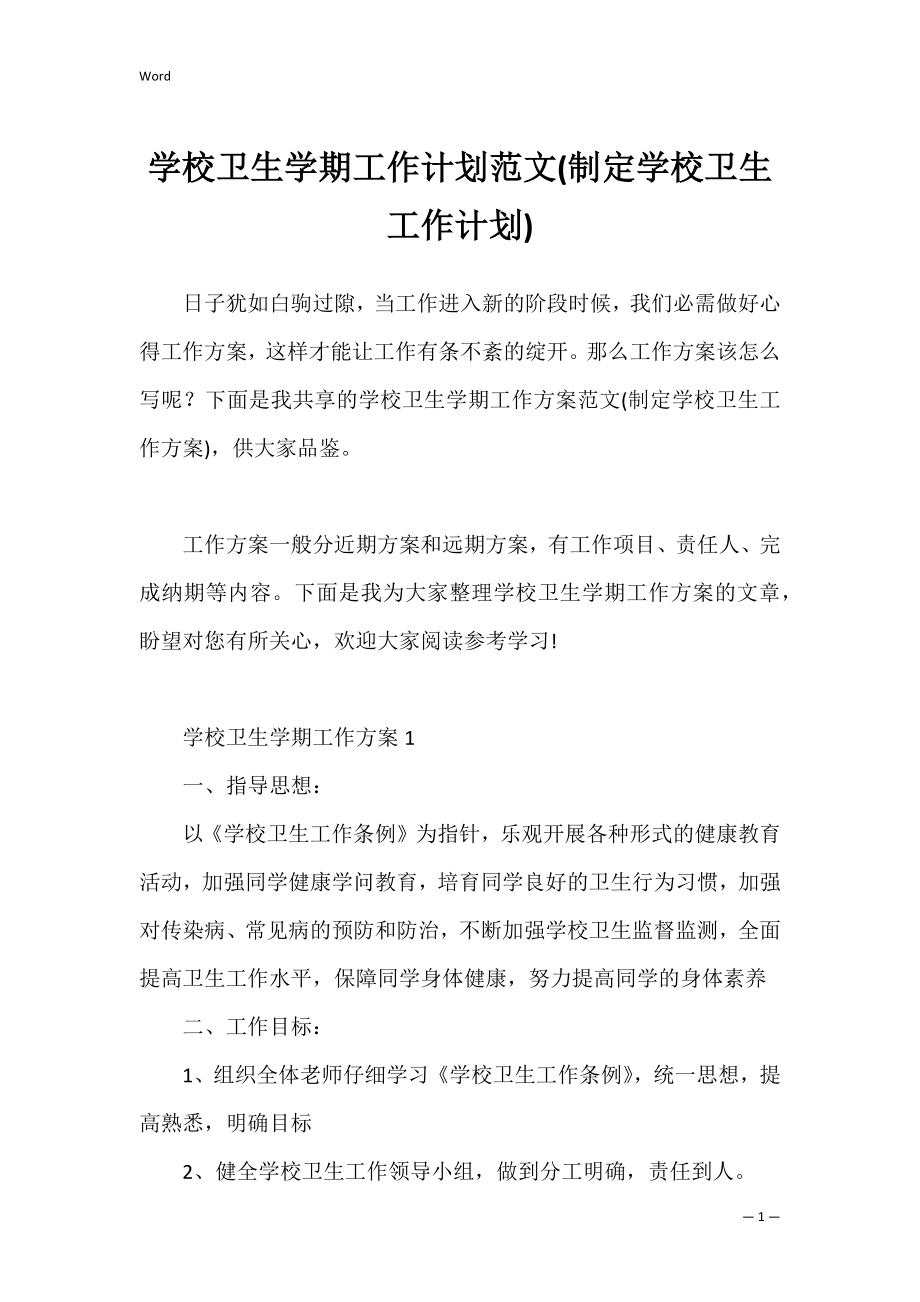 学校卫生学期工作计划范文(制定学校卫生工作计划).docx_第1页