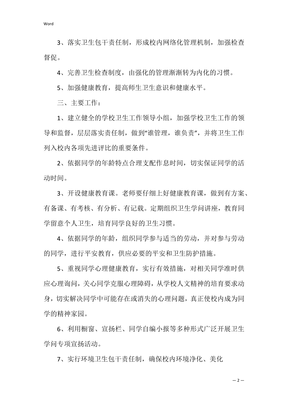 学校卫生学期工作计划范文(制定学校卫生工作计划).docx_第2页