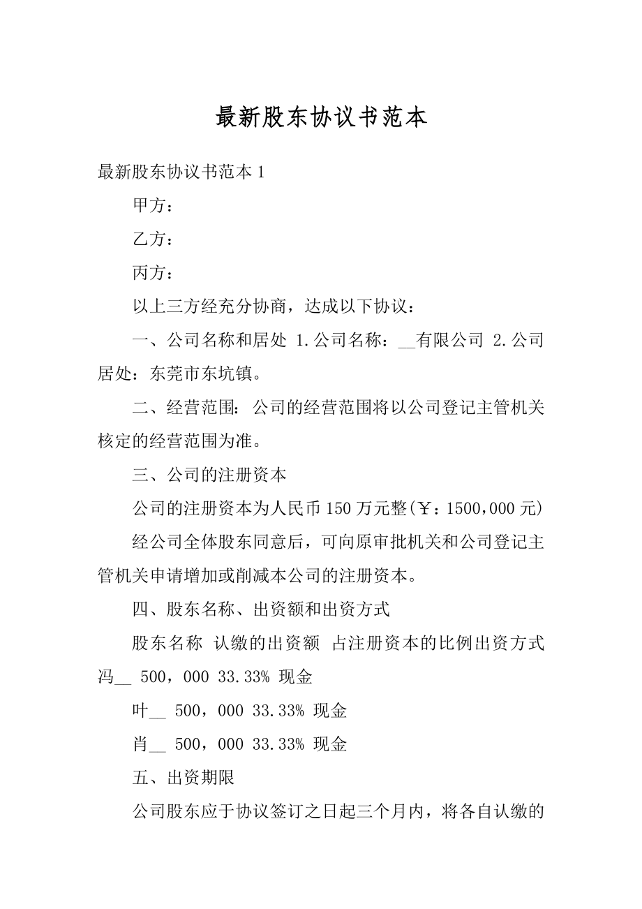 最新股东协议书范本例文.docx_第1页