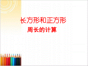 苏教版三年级上册《长方形和正方形周长的计算》ppt课件.ppt