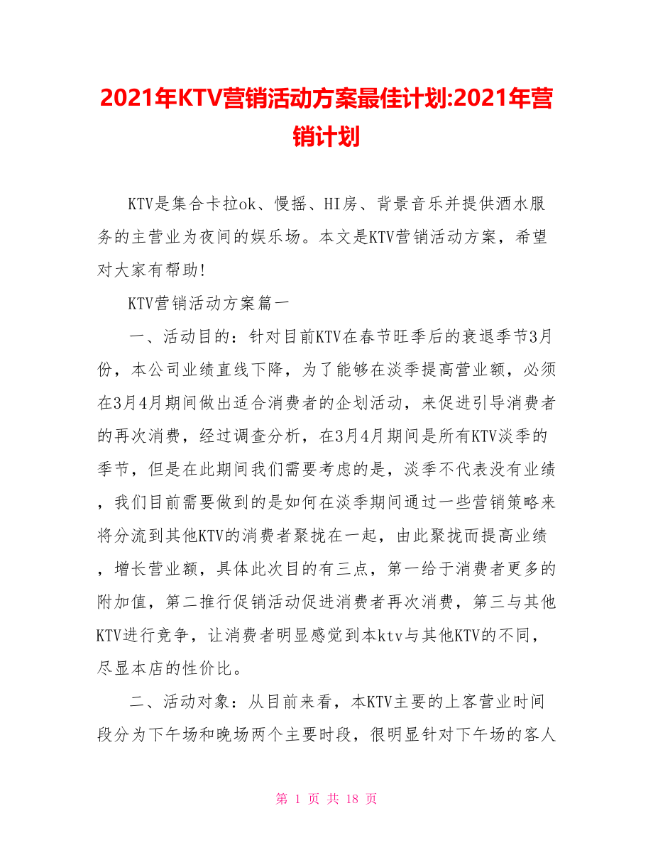 2021年KTV营销活动方案最佳计划-2021年营销计划.doc_第1页