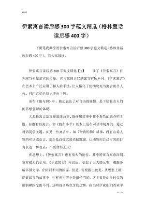 伊索寓言读后感300字范文精选（格林童话读后感400字）.docx