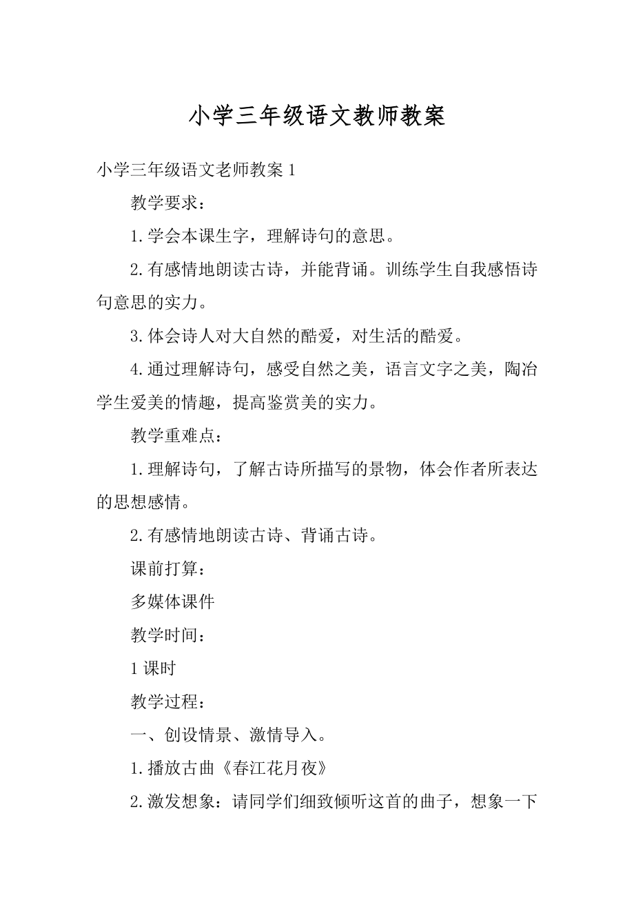 小学三年级语文教师教案例文.docx_第1页