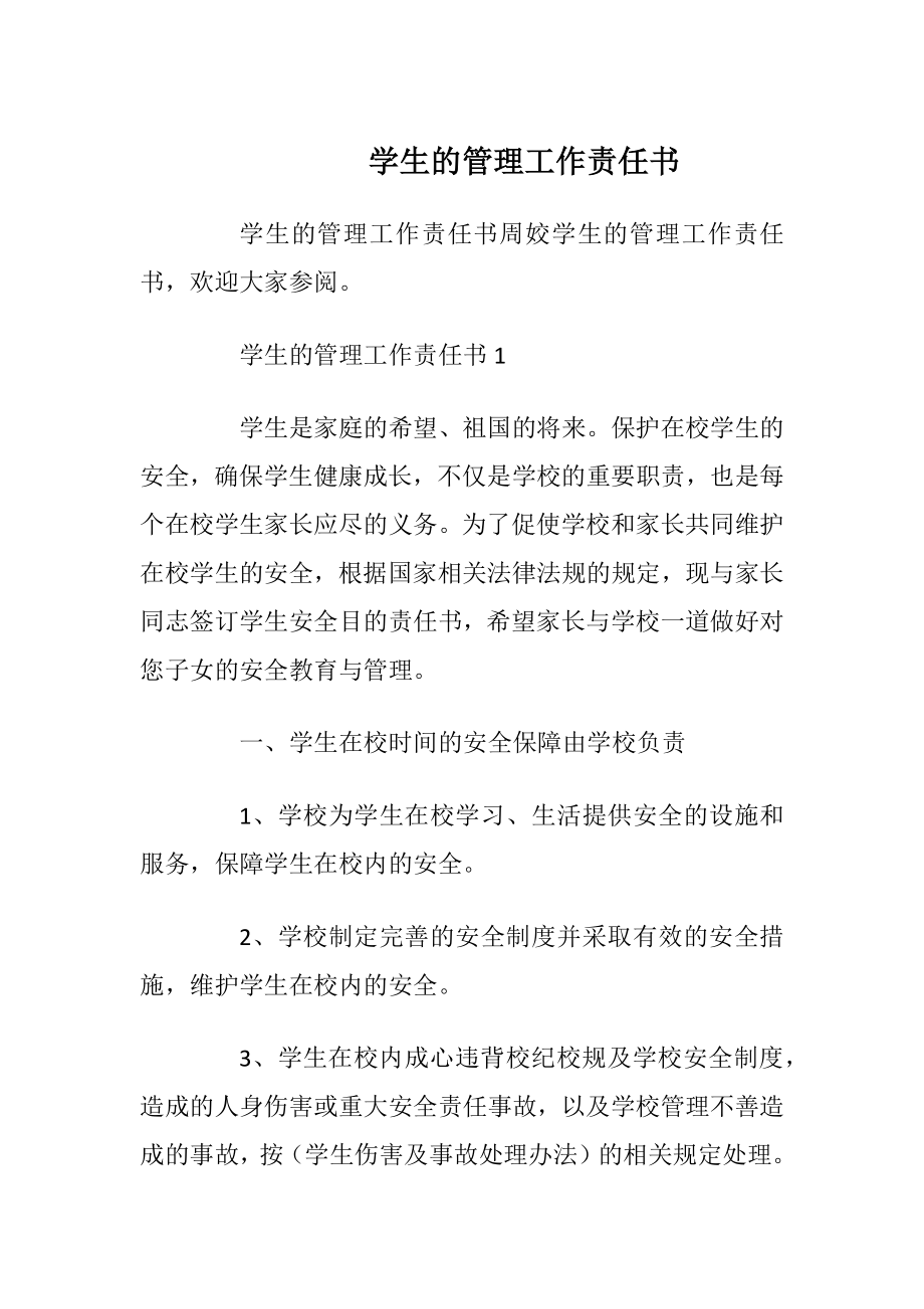 学生的管理工作责任书_1.docx_第1页