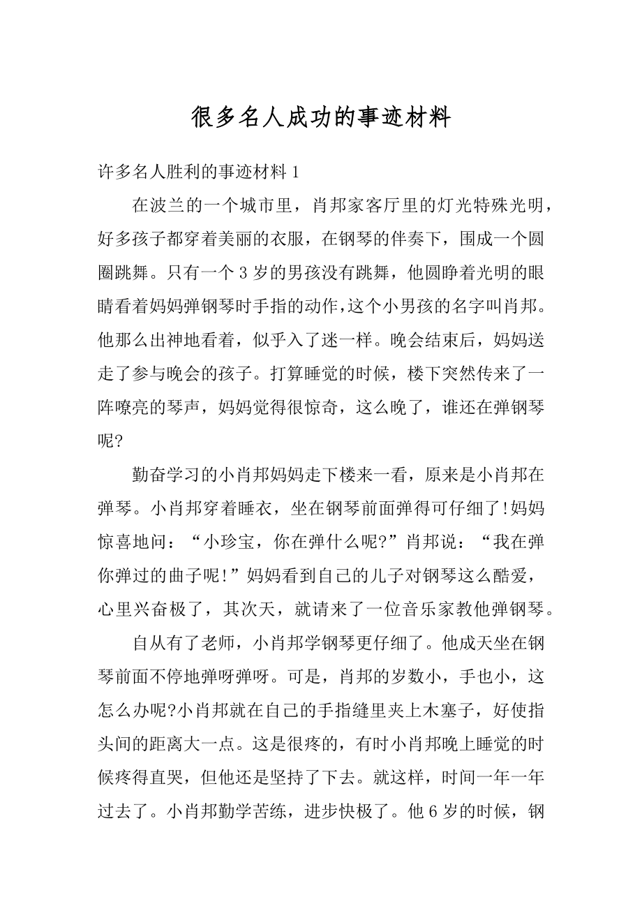 很多名人成功的事迹材料例文.docx_第1页