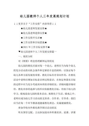 幼儿园教师个人三年发展规划计划精品.docx