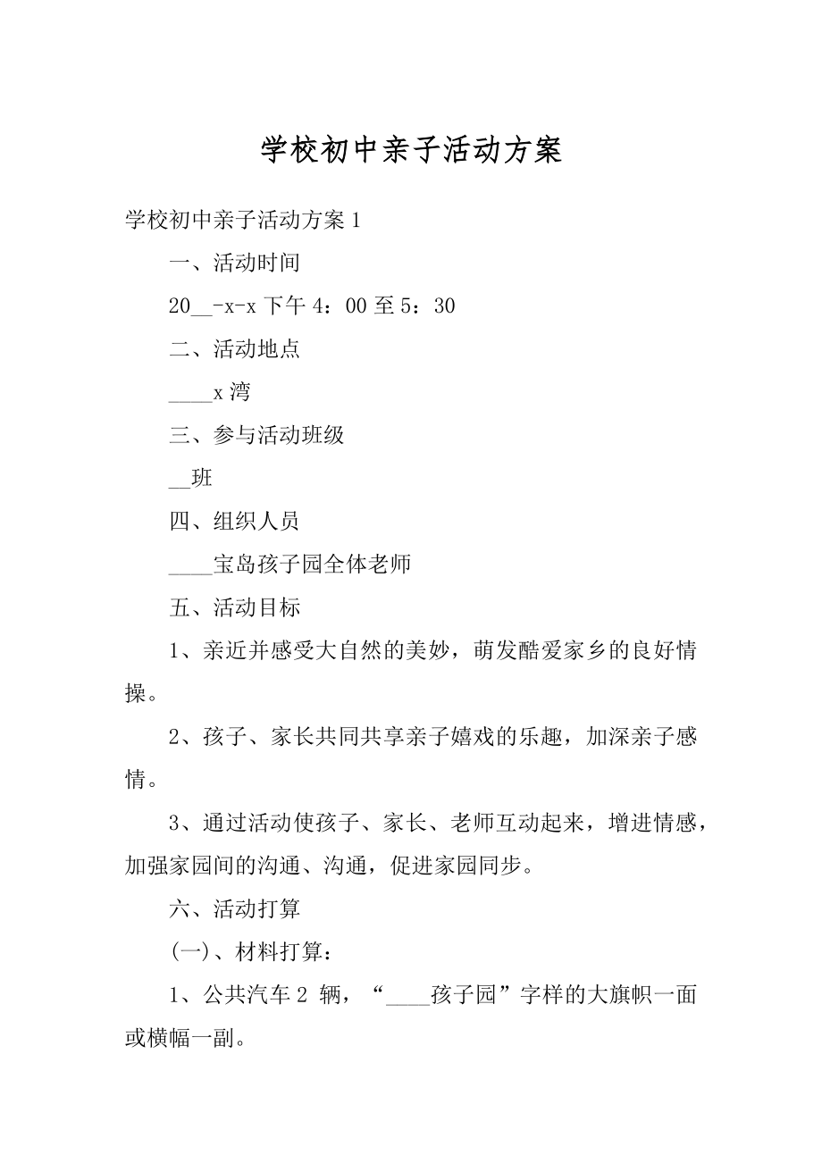 学校初中亲子活动方案精品.docx_第1页