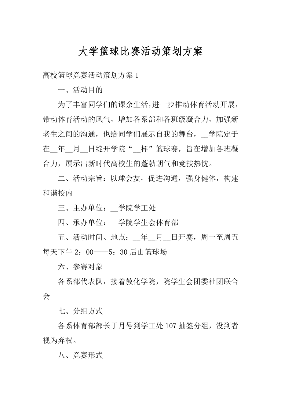 大学篮球比赛活动策划方案最新.docx_第1页