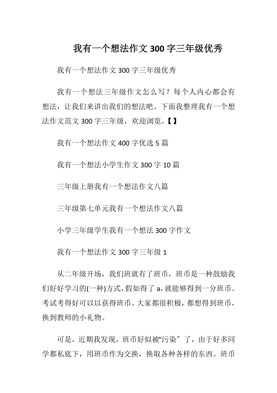 我有一个想法作文300字三年级优秀.docx_第1页