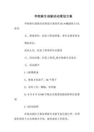 学校新生迎新活动策划方案_1.docx