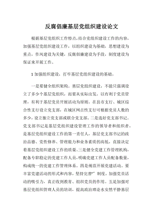 反腐倡廉基层党组织建设论文.docx