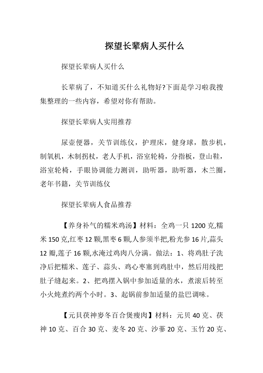 探望长辈病人买什么.docx_第1页