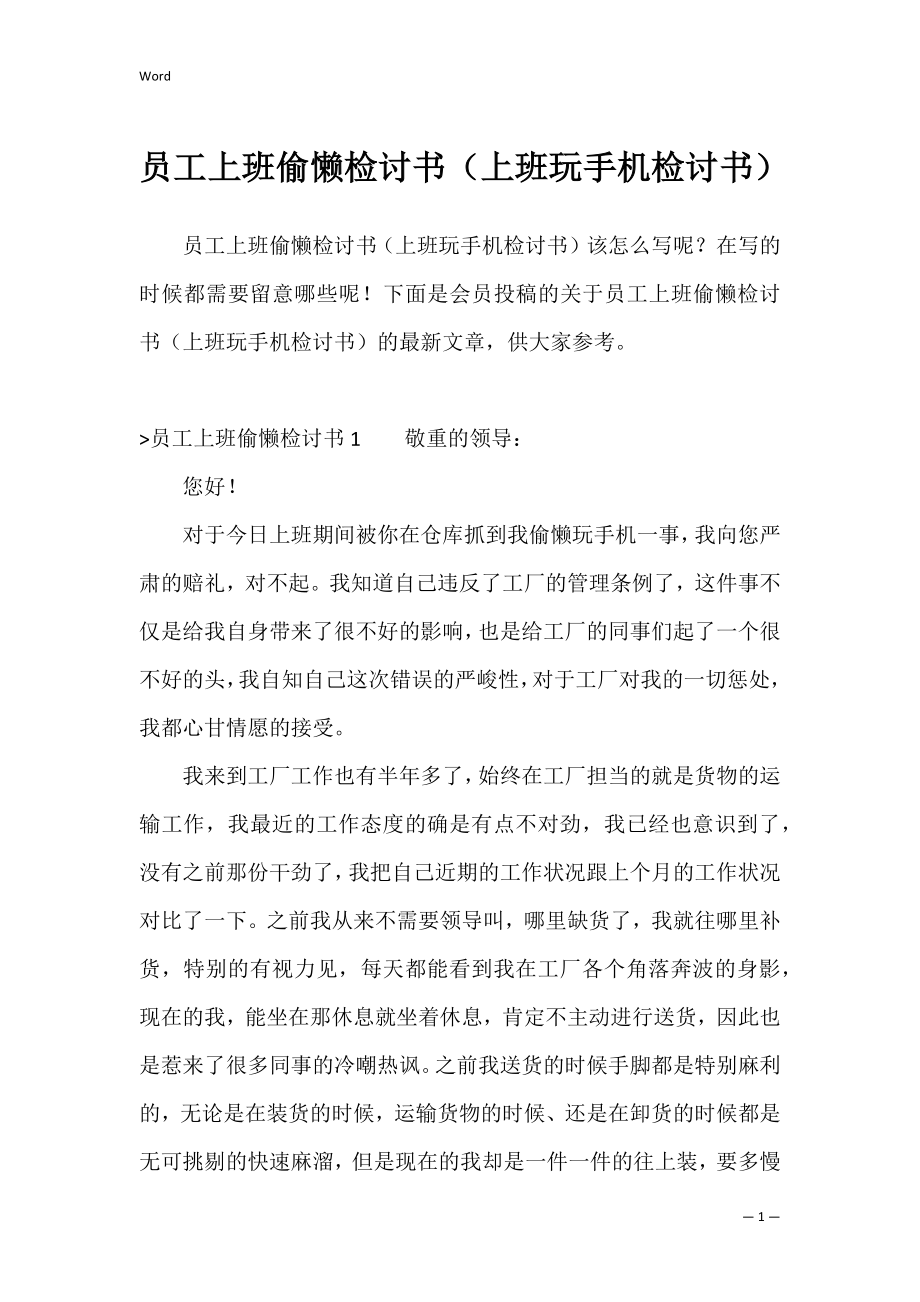 员工上班偷懒检讨书（上班玩手机检讨书）.docx_第1页