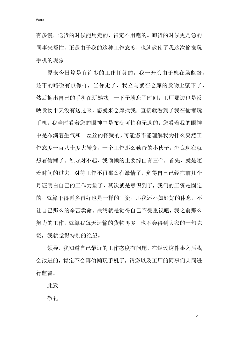 员工上班偷懒检讨书（上班玩手机检讨书）.docx_第2页