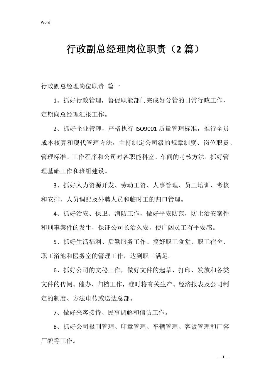 行政副总经理岗位职责（2篇）.docx_第1页