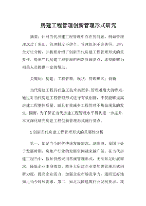 房建工程管理创新管理形式研究.docx