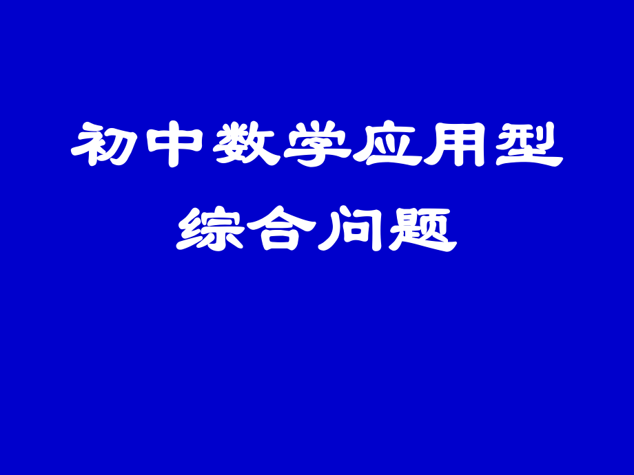 初中数学复习课件：应用型综合问题(1).ppt_第1页