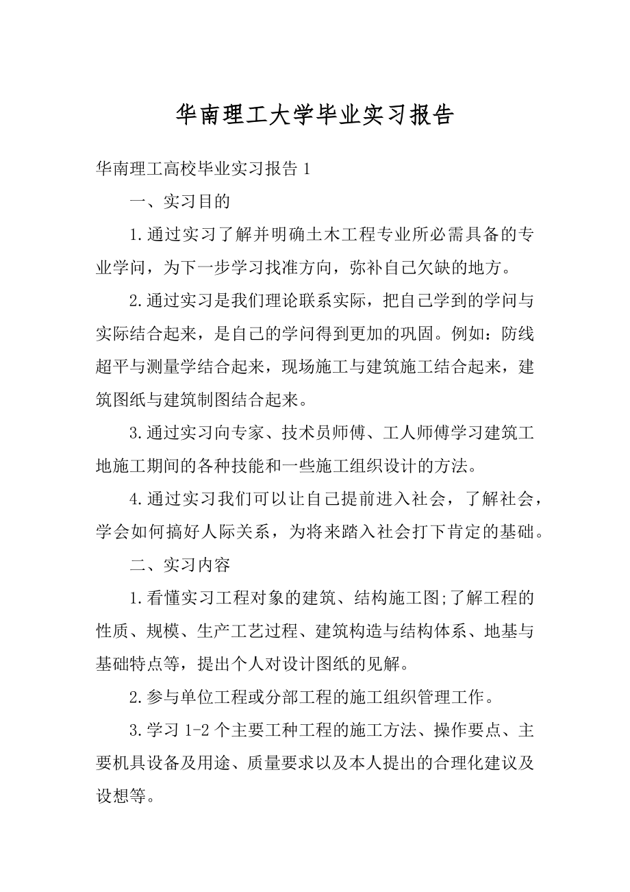 华南理工大学毕业实习报告汇编.docx_第1页