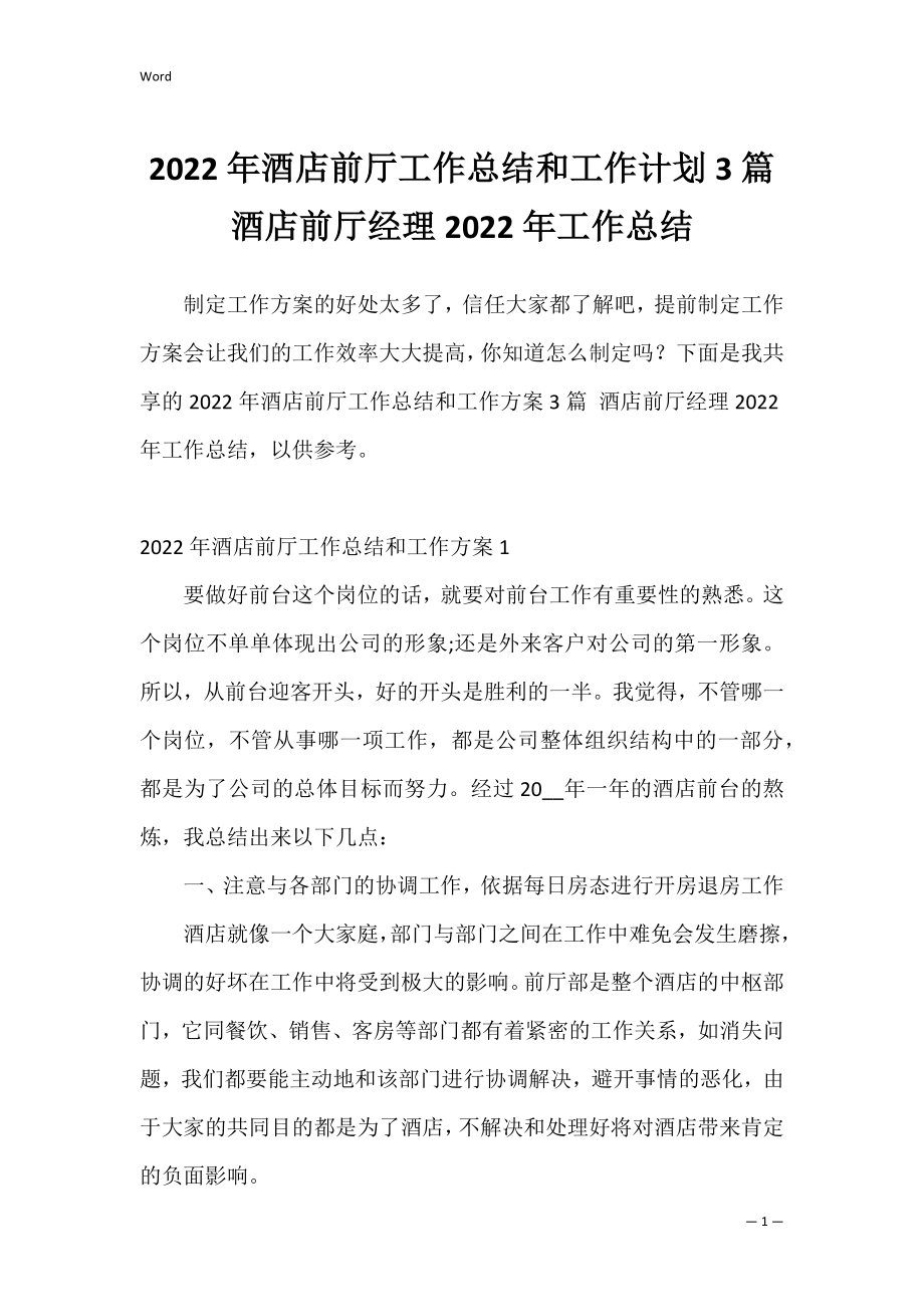 2022年酒店前厅工作总结和工作计划3篇 酒店前厅经理2022年工作总结.docx_第1页