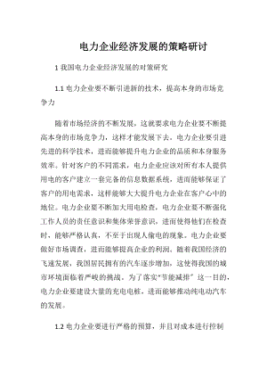 电力企业经济发展的策略研讨.docx