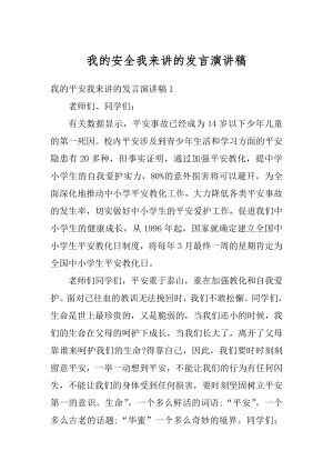 我的安全我来讲的发言演讲稿范文.docx