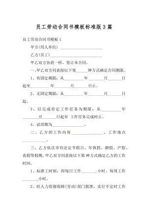 员工劳动合同书模板标准版3篇范本.docx